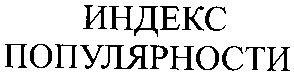 индекс популярности