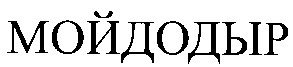 мойдодыр