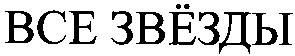 все звёзды