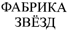 фабрика звёзд