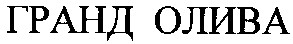 гранд олива