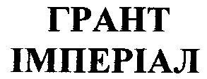 імперіал