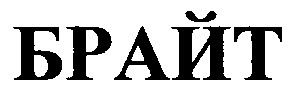 брайт