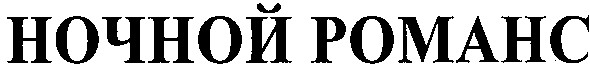 ночной романс