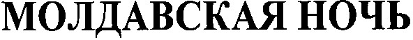 молдавская ночь