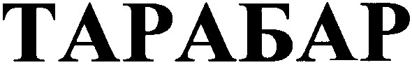 тарабар