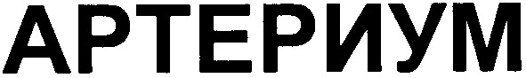 артериум