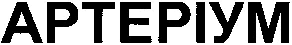 артеріум