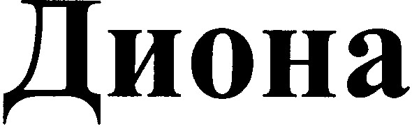 диона