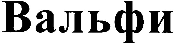 вальфи