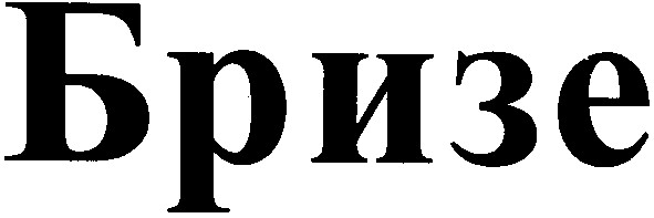 бризе