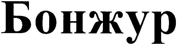 бонжур