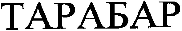 тарабар