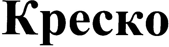 креско