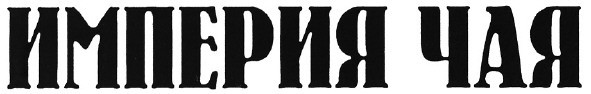 империя чая