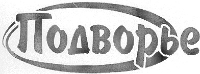 подворье