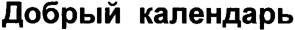 добрый календарь