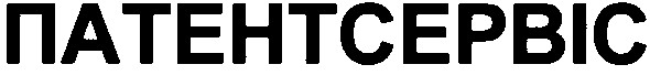 патентсервіс
