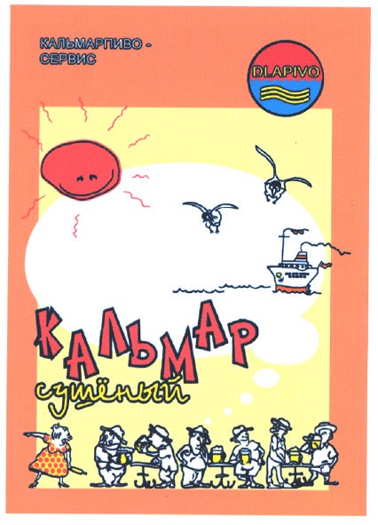 кальмарпиво