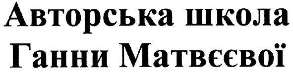 авторська школа ганни матвєєвої