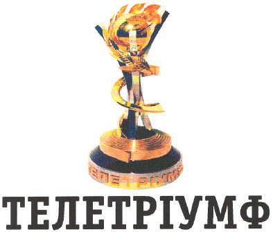 телетріумф