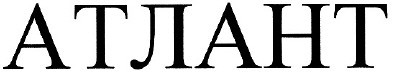 атлант
