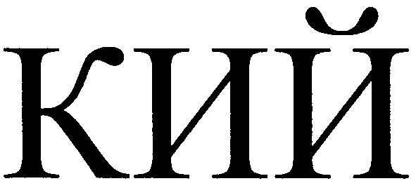 кий