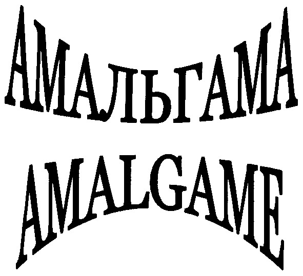 амальгама