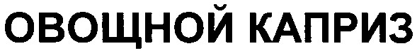 овощной каприз