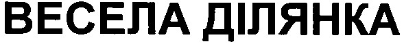 весела ділянка