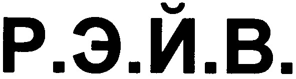 р эй в