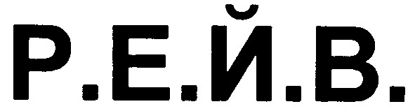 р е й в