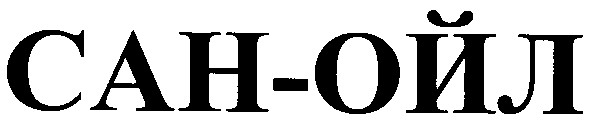 сан-ойл
