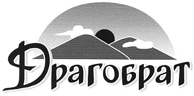 драгобрат