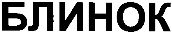 блинок