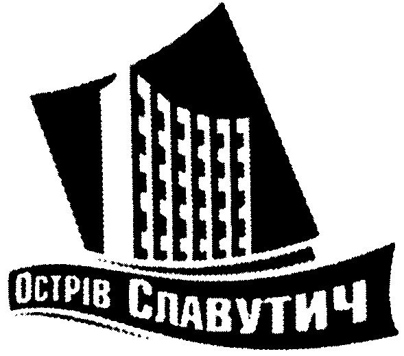 octpib славутич