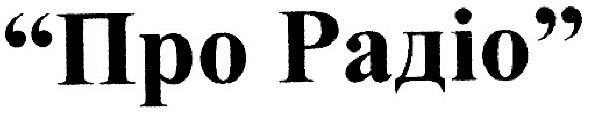 про радіо