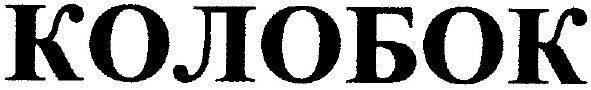 колобок