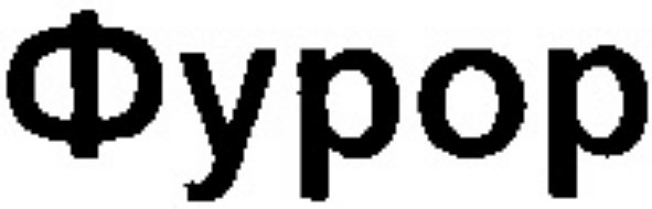 фурор