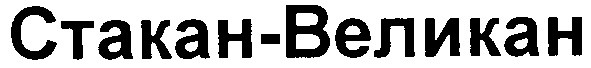 стакан-великан