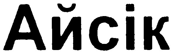 айсік