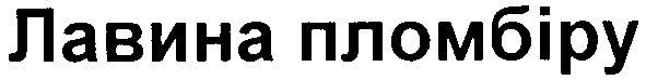 лавина пломбіру