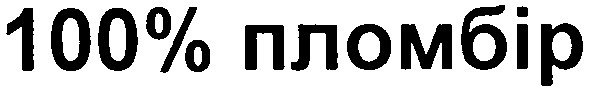 100% пломбір