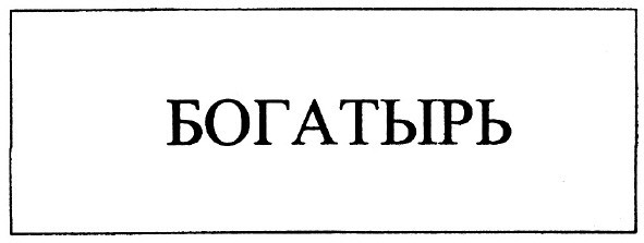 богатырь