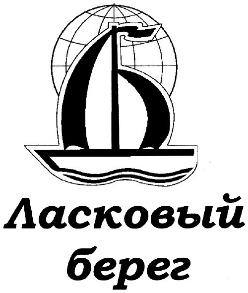 ласковый