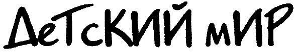 детский мир