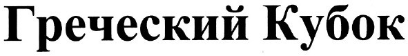 греческий кубок