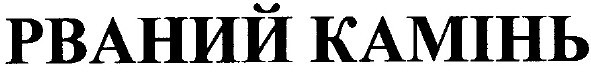 рваний камінь