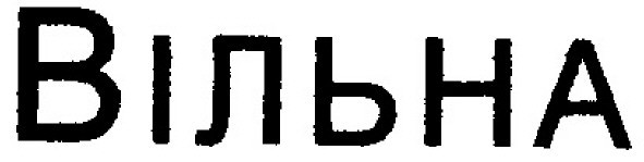 вільна