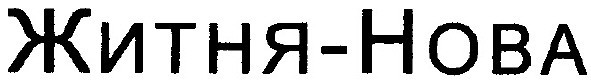 житня-нова